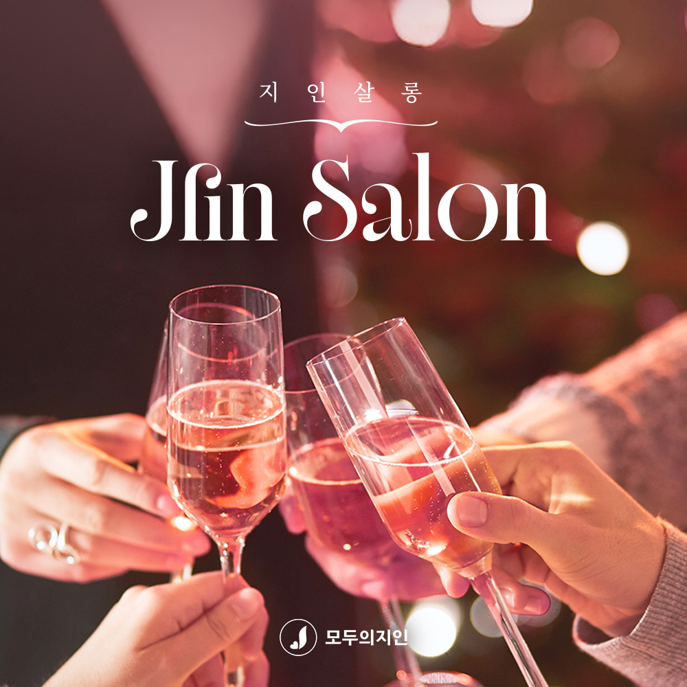 영원한 건 우리의 사랑뿐 일거야, 3040 솔로파티, 지인살롱 2